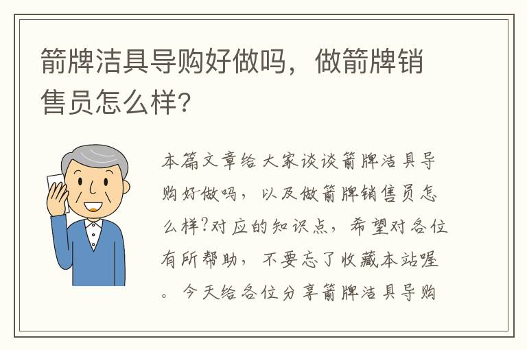 箭牌洁具导购好做吗，做箭牌销售员怎么样?