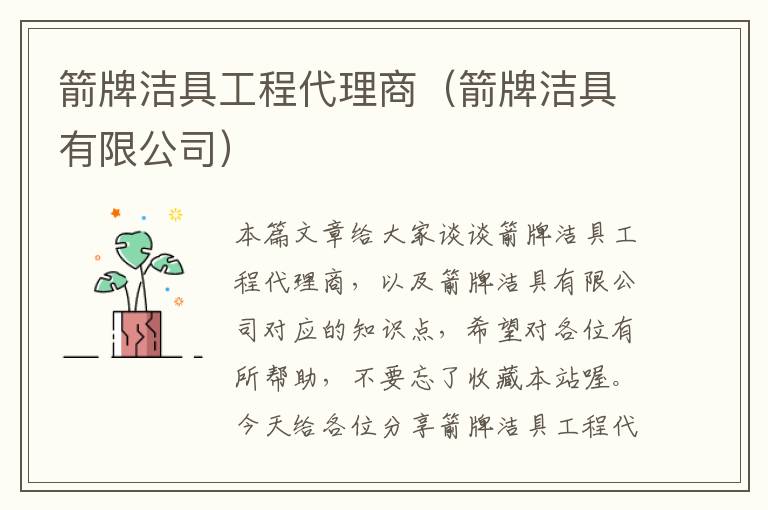 箭牌洁具工程代理商（箭牌洁具有限公司）