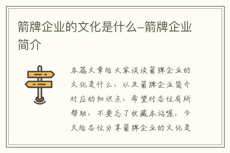 箭牌企业的文化是什么-箭牌企业简介