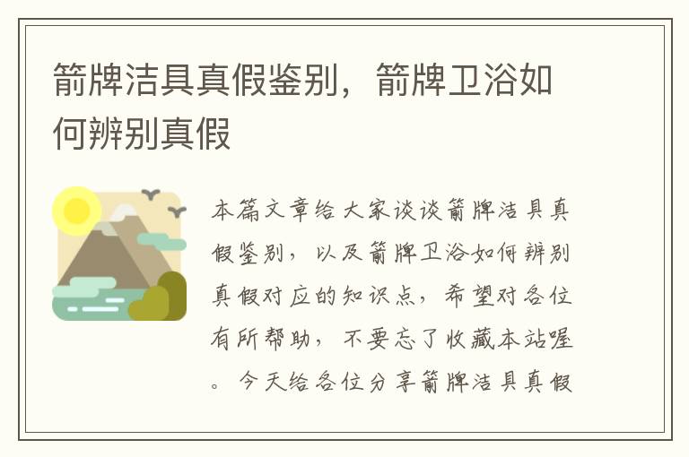 箭牌洁具真假鉴别，箭牌卫浴如何辨别真假