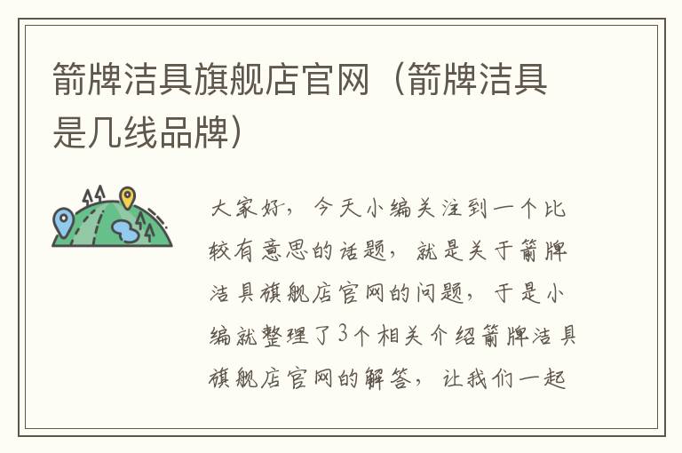 箭牌洁具旗舰店官网（箭牌洁具是几线品牌）