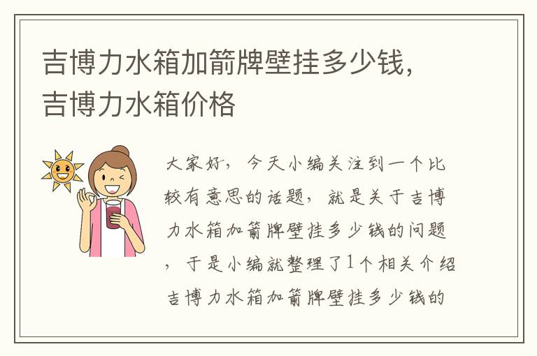 吉博力水箱加箭牌壁挂多少钱，吉博力水箱价格