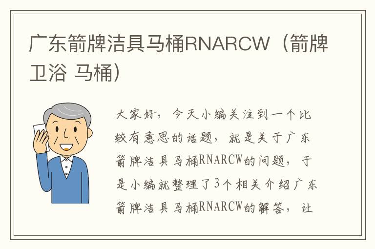 广东箭牌洁具马桶RNARCW（箭牌卫浴 马桶）