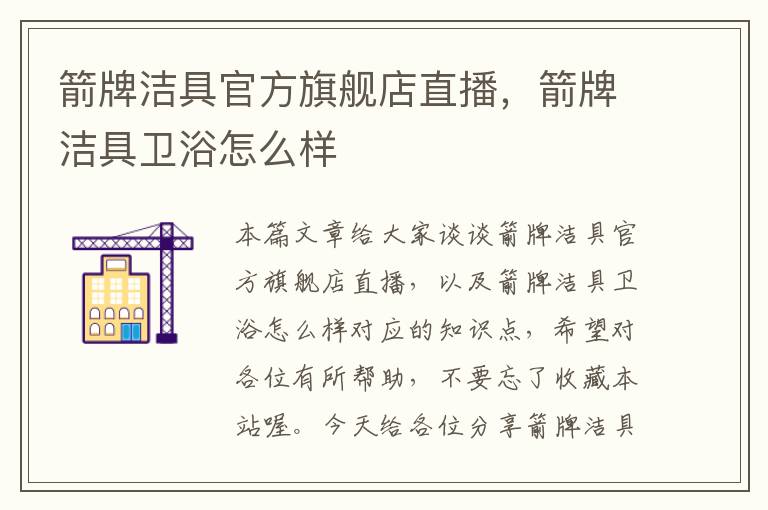 箭牌洁具官方旗舰店直播，箭牌洁具卫浴怎么样