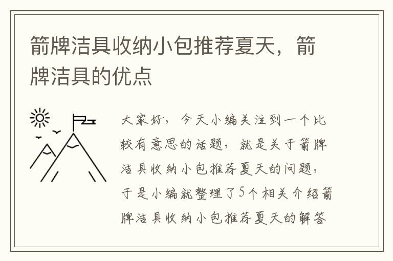 箭牌洁具收纳小包推荐夏天，箭牌洁具的优点