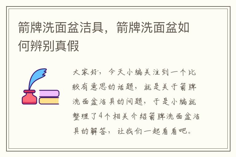 箭牌洗面盆洁具，箭牌洗面盆如何辨别真假