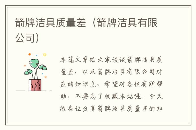 箭牌洁具质量差（箭牌洁具有限公司）