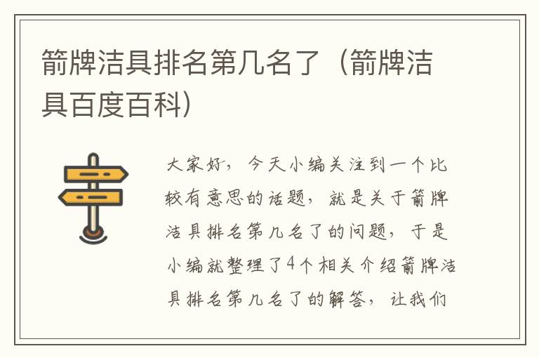 箭牌洁具排名第几名了（箭牌洁具百度百科）