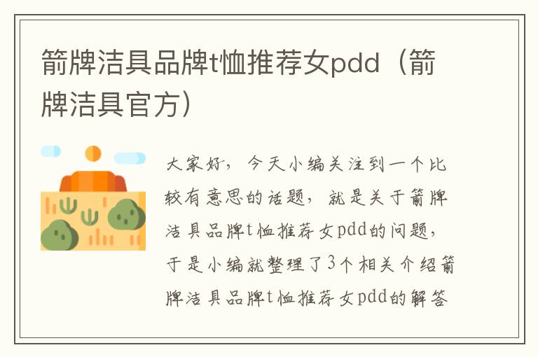 箭牌洁具品牌t恤推荐女pdd（箭牌洁具官方）