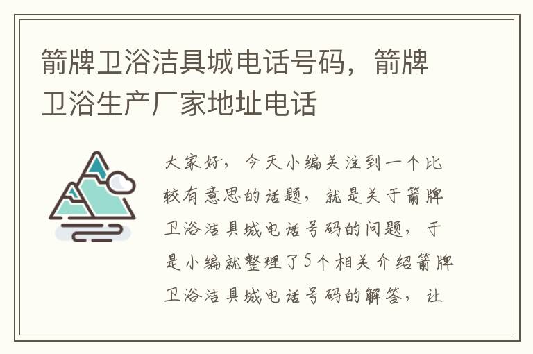 箭牌卫浴洁具城电话号码，箭牌卫浴生产厂家地址电话