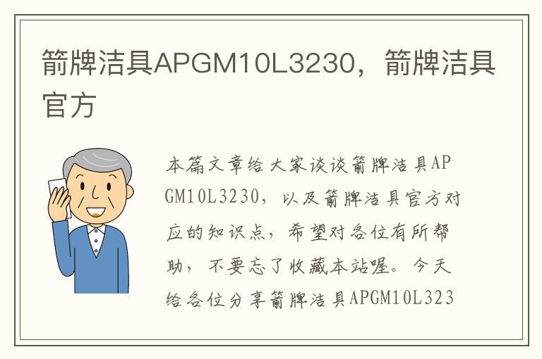 箭牌洁具APGM10L3230，箭牌洁具官方