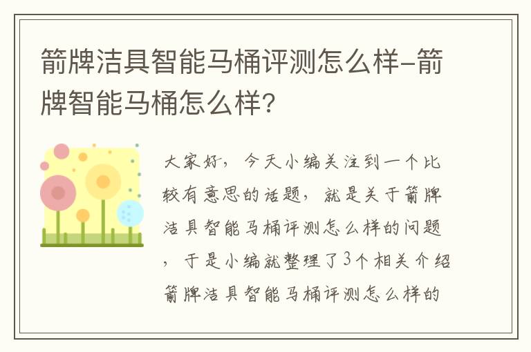 箭牌洁具智能马桶评测怎么样-箭牌智能马桶怎么样?