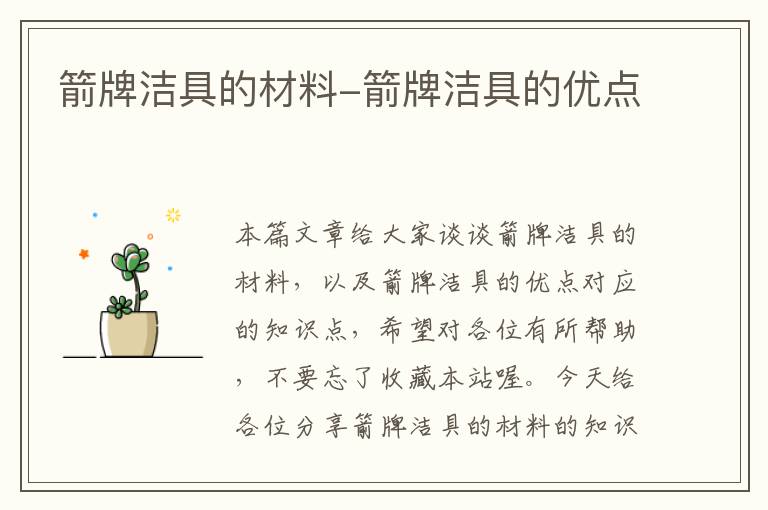 箭牌洁具的材料-箭牌洁具的优点