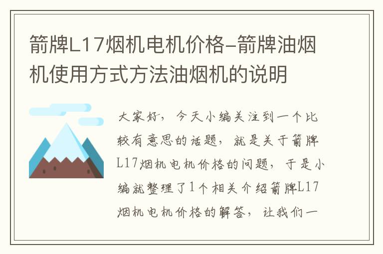 箭牌L17烟机电机价格-箭牌油烟机使用方式方法油烟机的说明