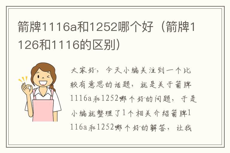 箭牌1116a和1252哪个好（箭牌1126和1116的区别）