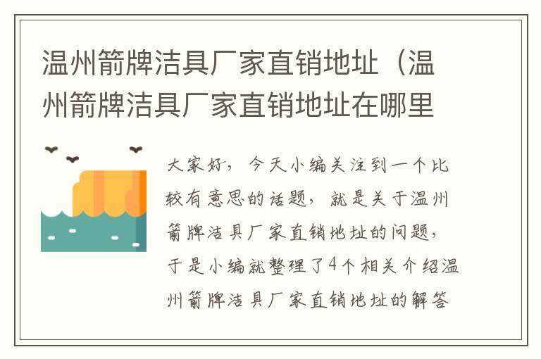 温州箭牌洁具厂家直销地址（温州箭牌洁具厂家直销地址在哪里）