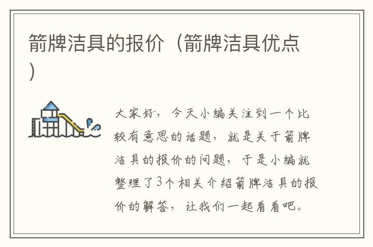 箭牌洁具的报价（箭牌洁具优点）