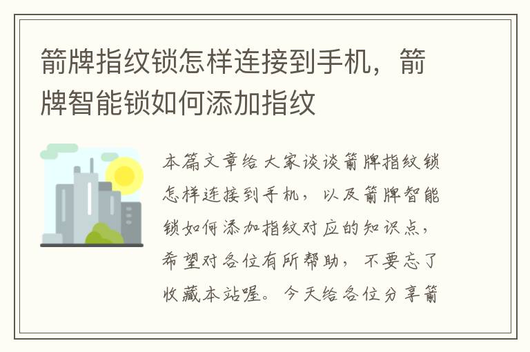 箭牌指纹锁怎样连接到手机，箭牌智能锁如何添加指纹