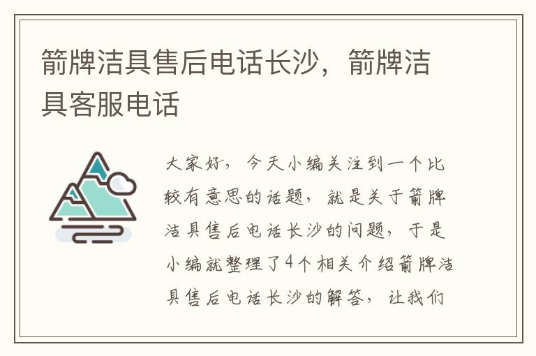 箭牌洁具售后电话长沙，箭牌洁具客服电话