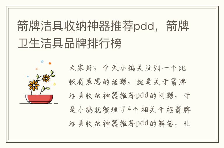 箭牌洁具收纳神器推荐pdd，箭牌卫生洁具品牌排行榜