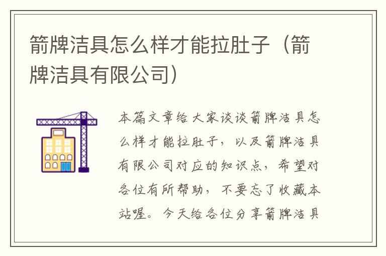 箭牌洁具怎么样才能拉肚子（箭牌洁具有限公司）