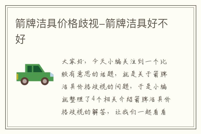 箭牌洁具价格歧视-箭牌洁具好不好