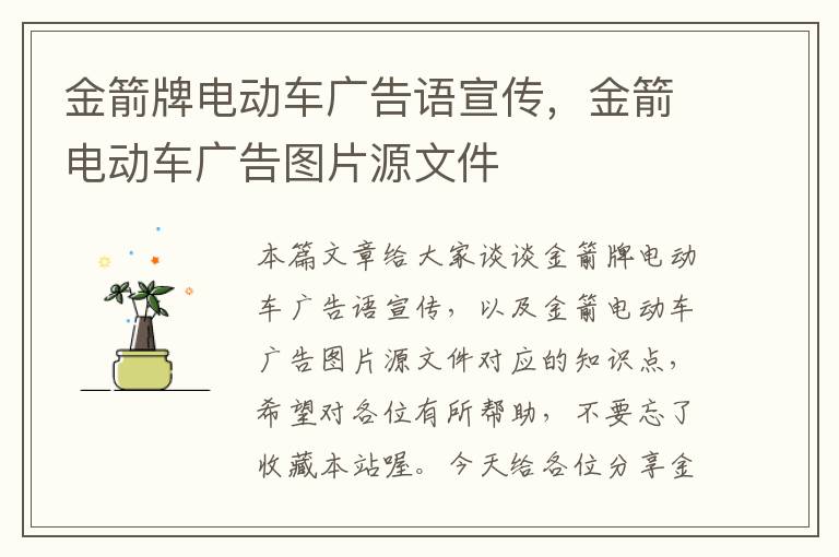 金箭牌电动车广告语宣传，金箭电动车广告图片源文件