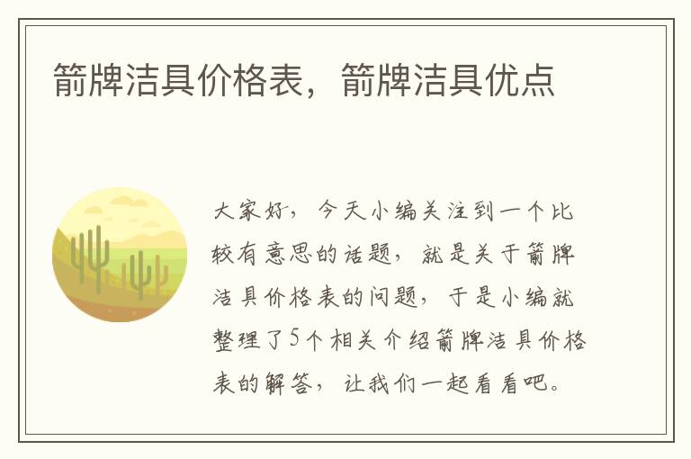 箭牌洁具价格表，箭牌洁具优点