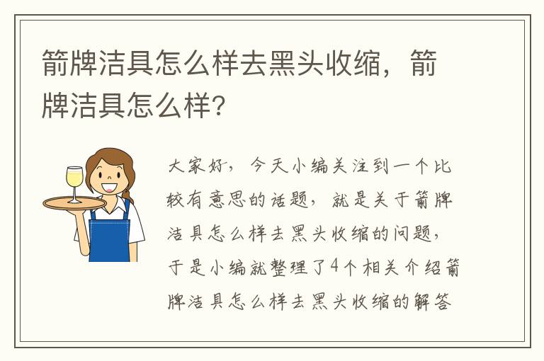 箭牌洁具怎么样去黑头收缩，箭牌洁具怎么样?