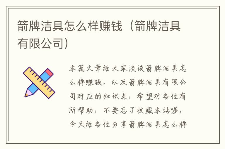 箭牌洁具怎么样赚钱（箭牌洁具有限公司）