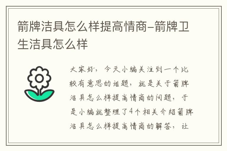 箭牌洁具怎么样提高情商-箭牌卫生洁具怎么样