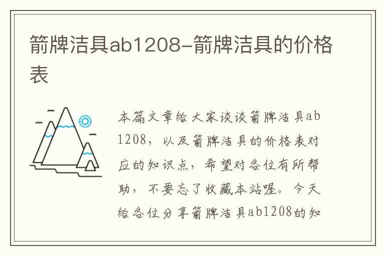 箭牌洁具ab1208-箭牌洁具的价格表