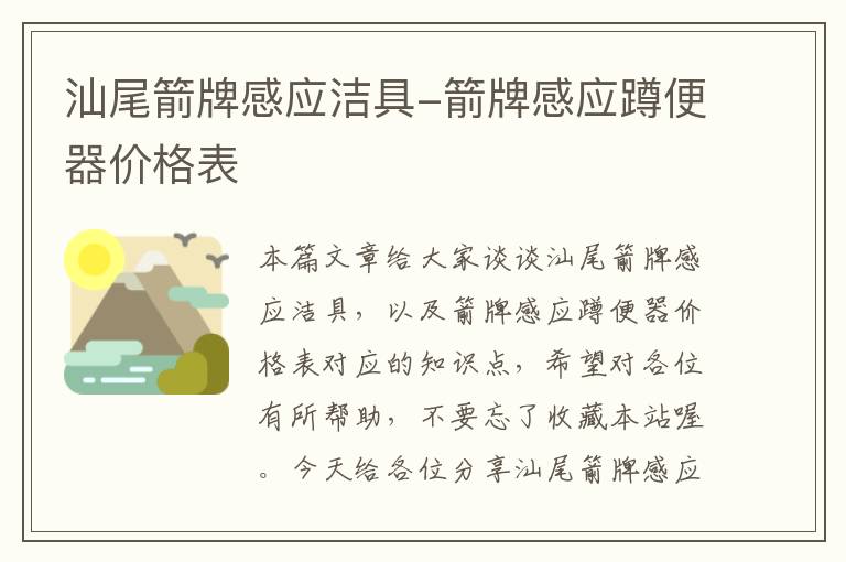 汕尾箭牌感应洁具-箭牌感应蹲便器价格表