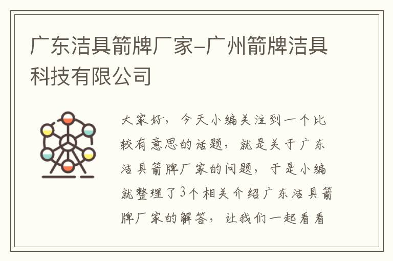 广东洁具箭牌厂家-广州箭牌洁具科技有限公司