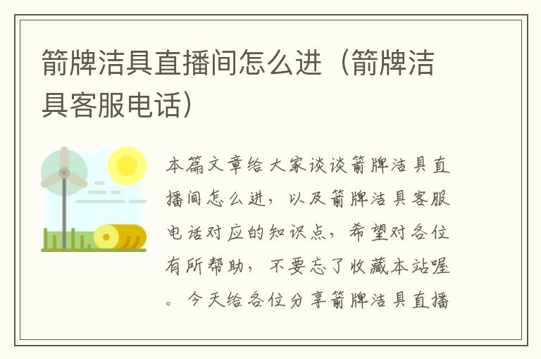 箭牌洁具直播间怎么进（箭牌洁具客服电话）