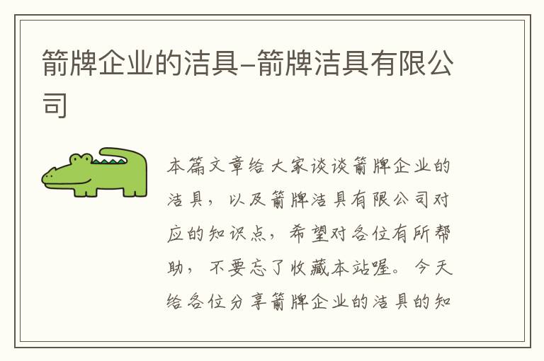 箭牌企业的洁具-箭牌洁具有限公司