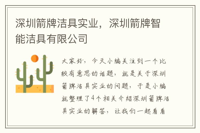 深圳箭牌洁具实业，深圳箭牌智能洁具有限公司