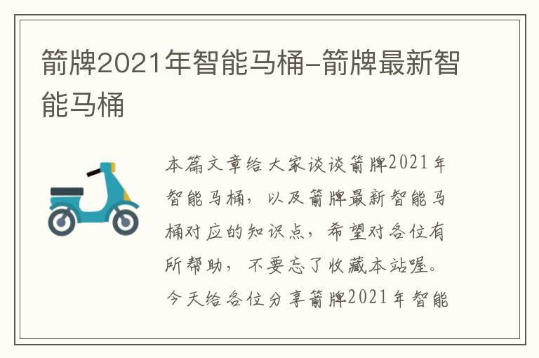 箭牌2021年智能马桶-箭牌最新智能马桶