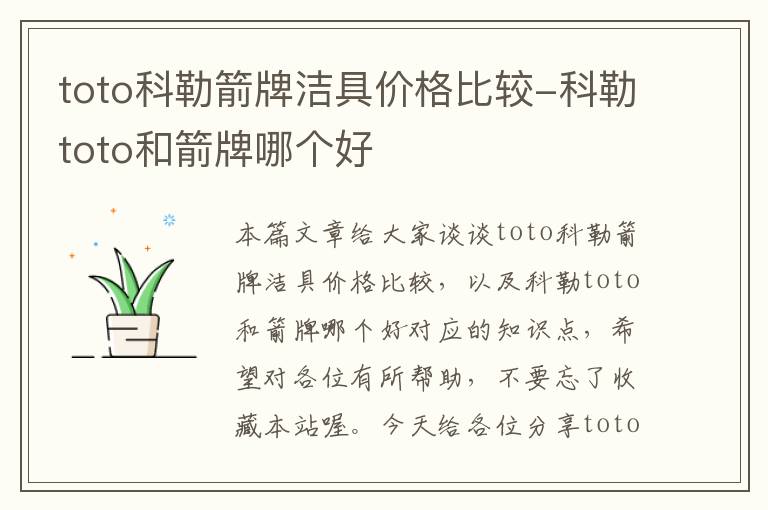 toto科勒箭牌洁具价格比较-科勒toto和箭牌哪个好