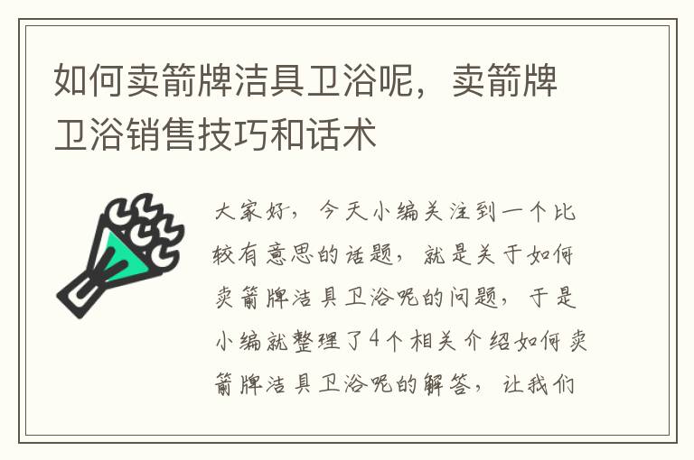 如何卖箭牌洁具卫浴呢，卖箭牌卫浴销售技巧和话术