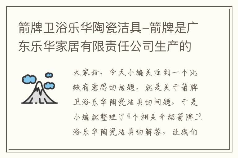 箭牌卫浴乐华陶瓷洁具-箭牌是广东乐华家居有限责任公司生产的吗