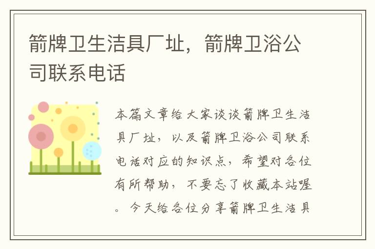 箭牌卫生洁具厂址，箭牌卫浴公司联系电话