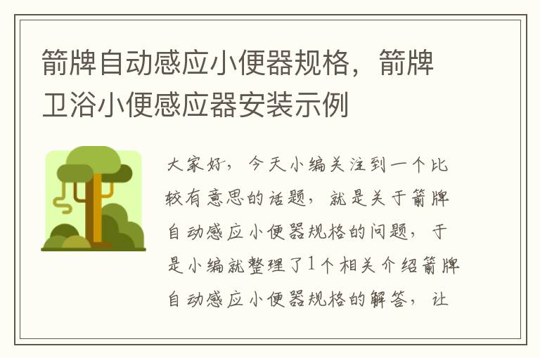 箭牌自动感应小便器规格，箭牌卫浴小便感应器安装示例