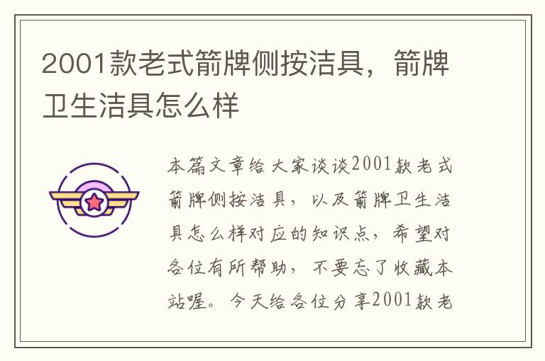 2001款老式箭牌侧按洁具，箭牌卫生洁具怎么样