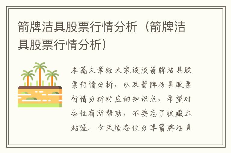 箭牌洁具股票行情分析（箭牌洁具股票行情分析）