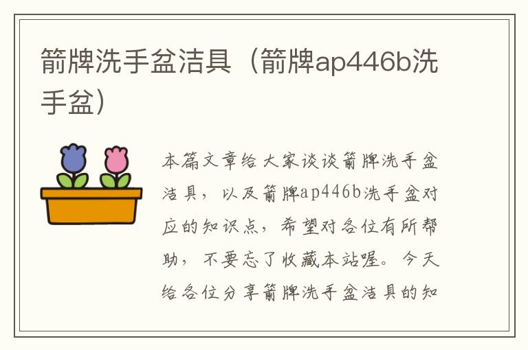 箭牌洗手盆洁具（箭牌ap446b洗手盆）