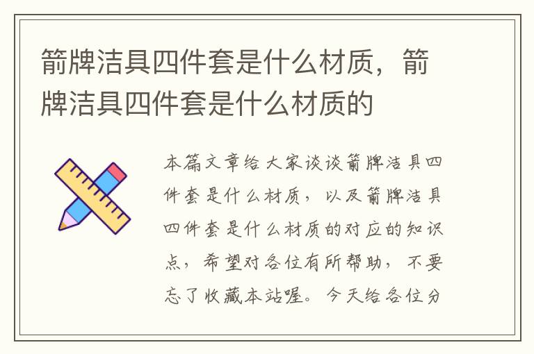 箭牌洁具四件套是什么材质，箭牌洁具四件套是什么材质的