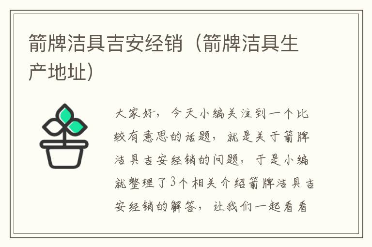 箭牌洁具吉安经销（箭牌洁具生产地址）