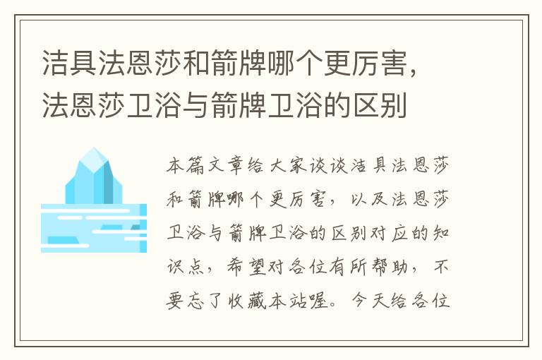 洁具法恩莎和箭牌哪个更厉害，法恩莎卫浴与箭牌卫浴的区别