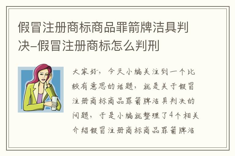 假冒注册商标商品罪箭牌洁具判决-假冒注册商标怎么判刑